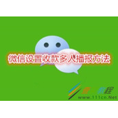 微信如何设置收款多人播报 微信设置收款多人播报方法