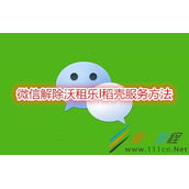 微信如何解除沃租乐l稻壳服务 微信解除沃租乐l稻壳服务方法