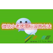 微信小老虎图标怎么设置 微信小老虎图标设置方法