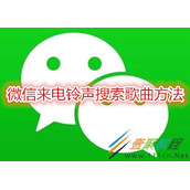微信来电铃声如何搜索歌曲 微信来电铃声搜索歌曲方法