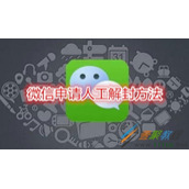 微信如何申请人工解封 微信申请人工解封方法