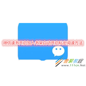 微信读书怎么开启加入书架自动开启私密阅读 微信读书开启加入书架自动开启私密阅读方法