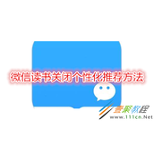 微信读书如何关闭个性化推荐 微信读书关闭个性化推荐方法