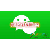 微信如何发4k视频 微信发4k视频方法