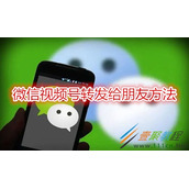 微信视频号如何转发给朋友 微信视频号转发给朋友方法
