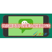 微信聊天图片搜索功能怎么用 微信聊天图片搜索功能使用教程
