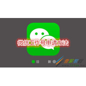微信工作号怎么申请 微信工作号申请方法