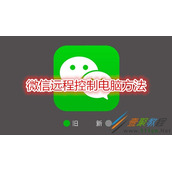 微信如何远程控制电脑 微信远程控制电脑方法