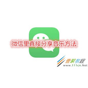 微信里怎么直接分享音乐 微信里直接分享音乐方法