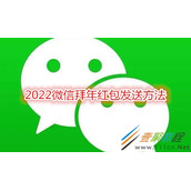 2022微信拜年红包如何发送 2022微信拜年红包发送方法