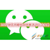 2022微信点鞭炮响优惠活动怎么玩 2022微信点鞭炮响优惠活动玩法攻略