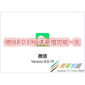 微信8.0.19版本新增了哪些功能 微信8.0.19版本新增功能一览
