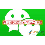 微信朋友圈小老虎如何玩 微信朋友圈小老虎玩法攻略