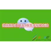 微信朋友圈如何发布20张照片 微信朋友圈超出9张生成视频方法