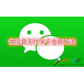 微信如何查询社保卡余额 微信查询社保卡余额方法