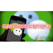 微信视频号怎么查询发布时间 微信视频号查询发布时间方法