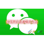 微信如何开启普通模式 微信开启普通模式方法