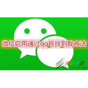 微信如何启用通过qq号找到我 微信启用通过qq号找到我方法