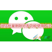 微信批量删除好友功能怎么用 微信批量删除好友功能使用方法