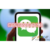 微信情侣空间如何补签 微信情侣空间补签方法