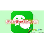 微信怎么查账单付款人 微信查账单付款人方法