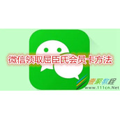 微信如何领取屈臣氏会员卡 微信领取屈臣氏会员卡方法