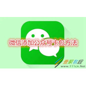 微信如何添加公众号卡包 微信添加公众号卡包方法