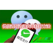 微信边写边译安卓如何打开 微信边写边译安卓打开方法