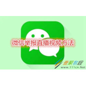 微信怎么举报直播视频 微信举报直播视频方法