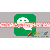 微信怎么备份文件到和彩云小程序 微信备份文件到和彩云小程序方法