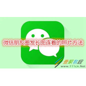 微信朋友圈如何发长图连着的照片 微信朋友圈发长图连着的照片方法