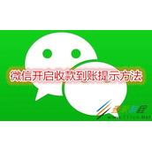 微信如何开启收款到账提示 微信开启收款到账提示方法