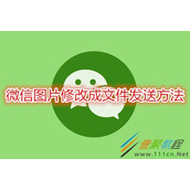 微信图片怎么修改成文件发送 微信图片修改成文件发送方法