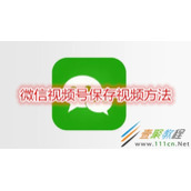 微信视频号怎么保存视频 微信视频号保存视频方法