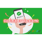 微信高速云支付如何开发票 微信高速云支付开发票方法