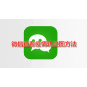 微信如何查看疫情轨迹图 微信查看疫情轨迹图方法