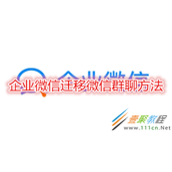 企业微信如何迁移微信群聊 企业微信迁移微信群聊方法