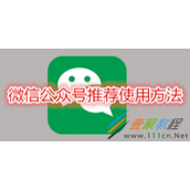 微信公众号推荐怎么使用 微信公众号推荐使用方法