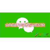 企业微信如何与微信消息互通 企业微信与微信消息互通方法