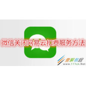 微信如何关闭网易云扣费服务 微信关闭网易云扣费服务方法