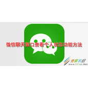 微信聊天窗口如何查看个人状态功能 微信聊天窗口查看个人状态功能方法