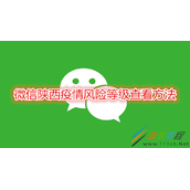 微信陕西疫情风险等级怎么查看 微信陕西疫情风险等级查看方法
