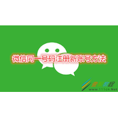微信同一号码如何注册新账号 微信同一号码注册新账号方法