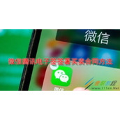 微信腾讯电子签怎么签署买卖合同 微信腾讯电子签签署买卖合同方法