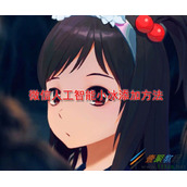 微信人工智能小冰如何添加 微信人工智能小冰添加方法