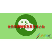 微信如何屏蔽腾讯惠聚程序 微信屏蔽腾讯惠聚程序方法