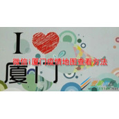 微信i厦门疫情地图如何查看 微信i厦门疫情地图查看方法