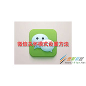 微信关怀模式如何设置 微信关怀模式设置方法