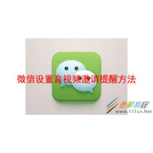 微信如何设置音视频邀请提醒 微信设置音视频邀请提醒方法