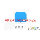 微信读书如何发布至微信状态 微信读书发布至微信状态方法